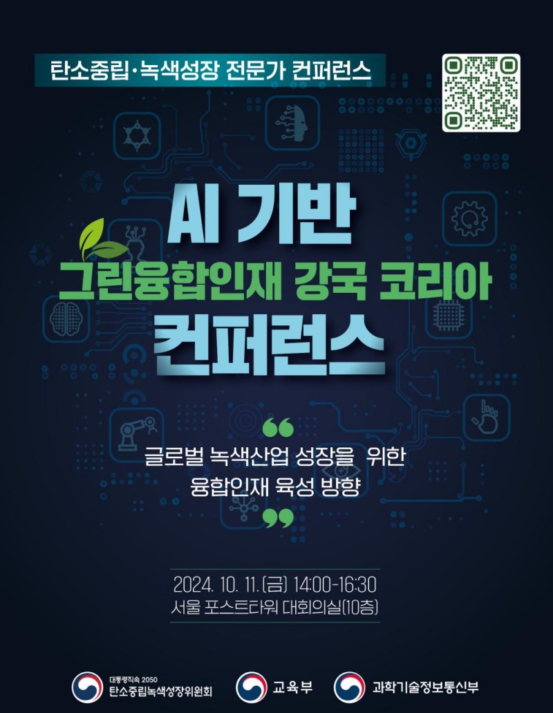 ‘AI 기반 그린융합인재 강국 코리아 컨퍼런스’ 안내 홍보물.(제공=국무조정실)