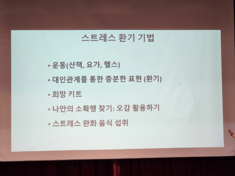 스트레스를 환기하는 방법으로 운동, 대인관계, 대화 등을 통해서 스트레스 상황에서 벗어난다.