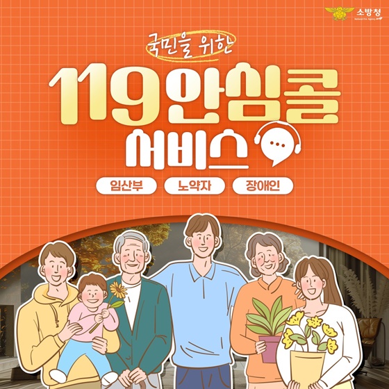 국민을 위한 119안심콜 서비스