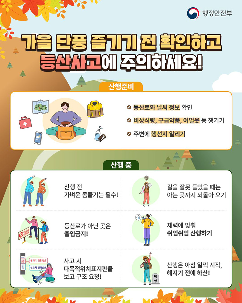 가을 단풍 즐기기 전 확인하고 등산사고에 주의하세요! 하단내용 참조