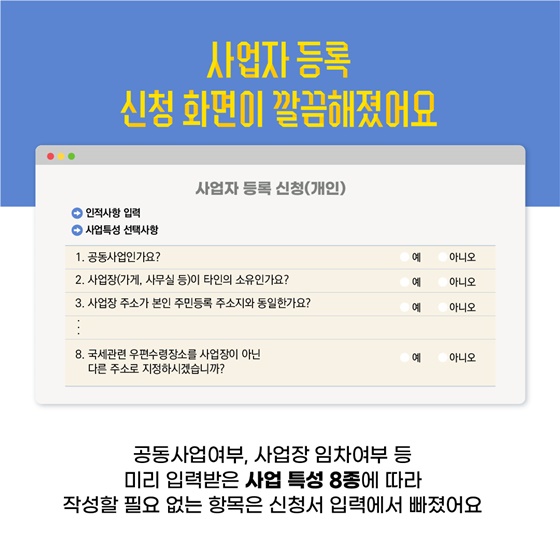 사업자 등록 신청이 더 쉬워졌어요!