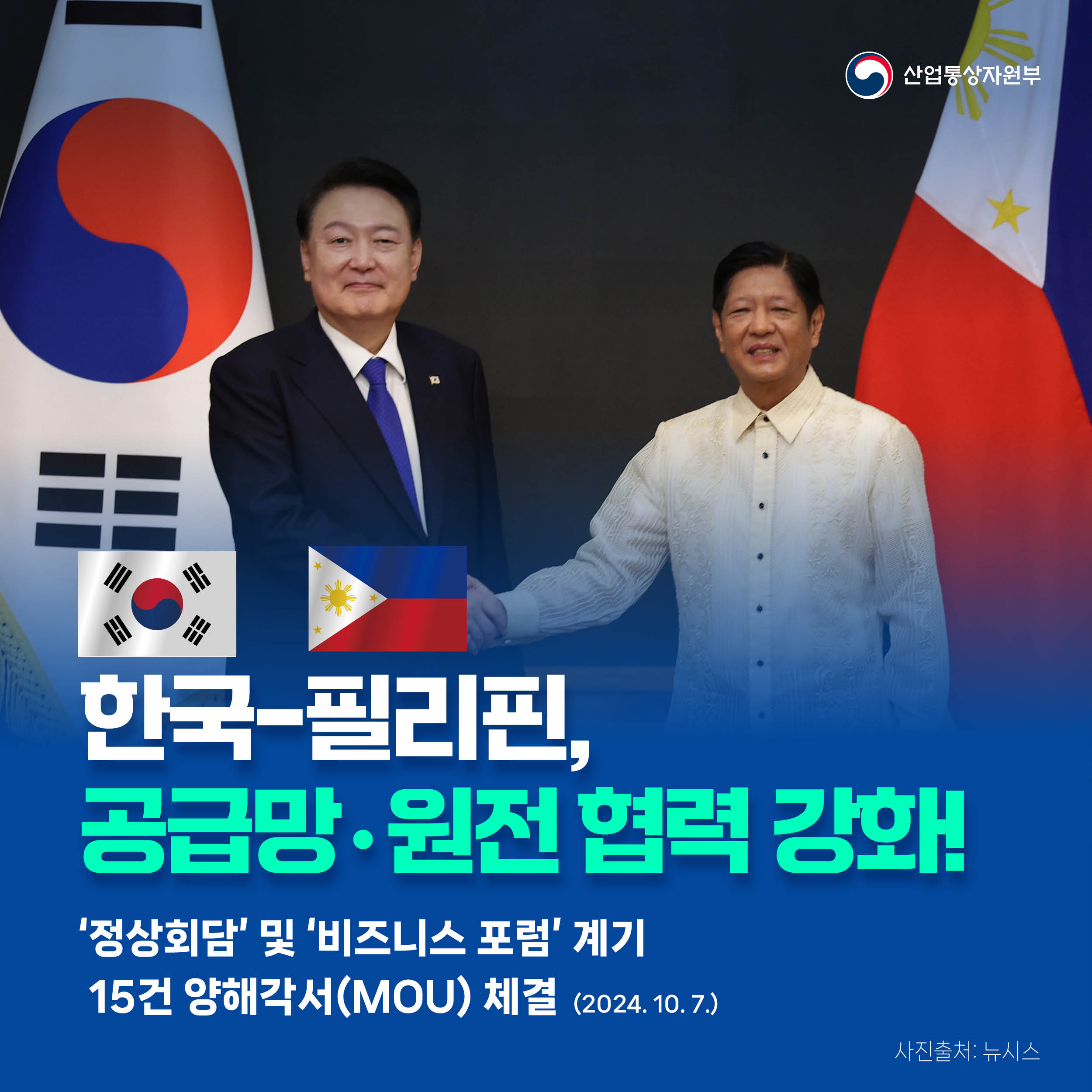 한국-필리핀, 공급망·원전 협력 강화!