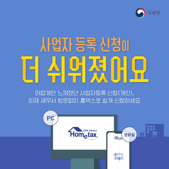 사업자 등록 신청이 더 쉬워졌어요!