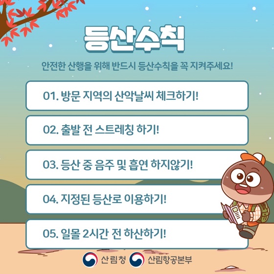 떠나자 단풍여행, 산행 시 지켜야 할 안전수칙