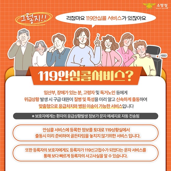 국민을 위한 119안심콜 서비스