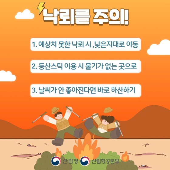 떠나자 단풍여행, 산행 시 지켜야 할 안전수칙