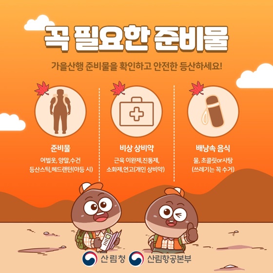 떠나자 단풍여행, 산행 시 지켜야 할 안전수칙