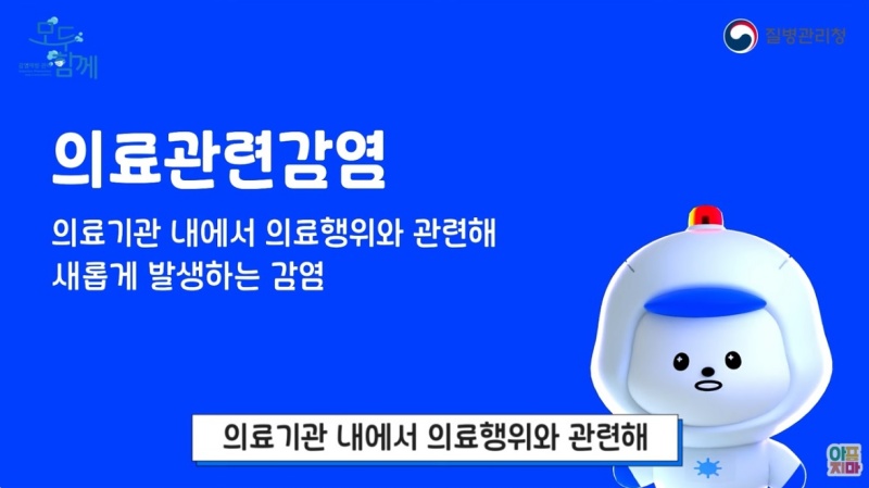 의료관련감염 관련 유튜브 콘텐츠.(출처=질병관리청 아프지마TV)