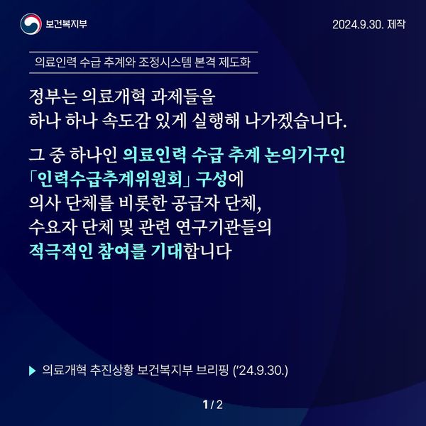 의료개혁 추진상황 보건복지부 브리핑(’24.9.30.)