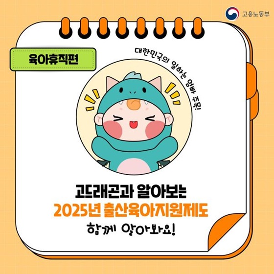 2025년 출산육아지원 제도 육아휴직편