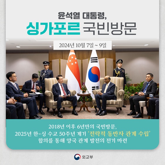 윤석열 대통령, 싱가포르 국빈방문(10월 7일 ~ 9일)