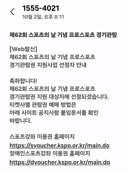 이번 2024년도 2회차 프로스포츠 경기관람권 지원사업에 지원해 선정됐다. 이번에 선정된 바우처를 이용해 오는 19일 경기 관람을 계획하고 있다.