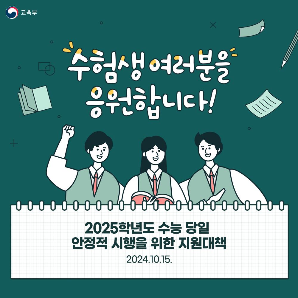 2025학년도 수능 당일 안정적 시행을 위한 지원 대책