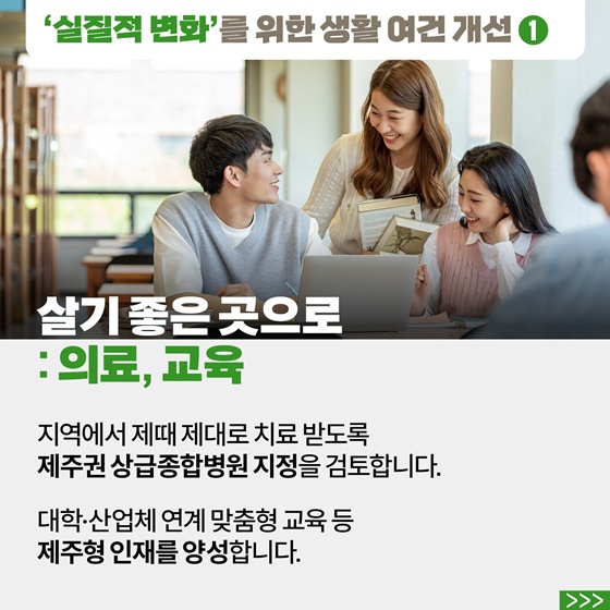 [국민과 함께하는 스물아홉 번째 민생토론회] 제주를 세계의 휴양지로 더 청정하고 행복한 곳으로