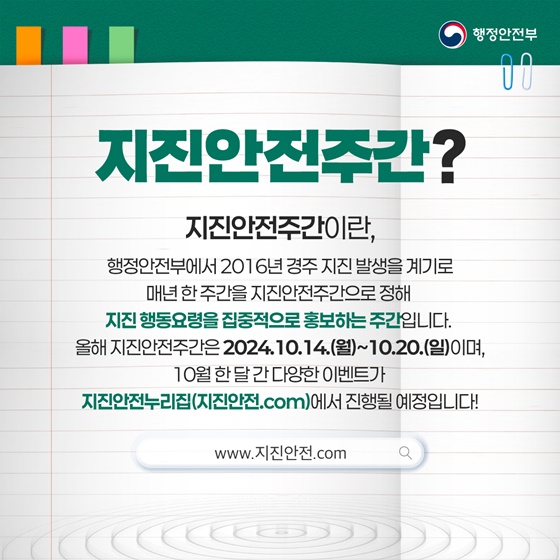 [2024 지진안전주간] 지진, 미리 대비하고 알아두세요!