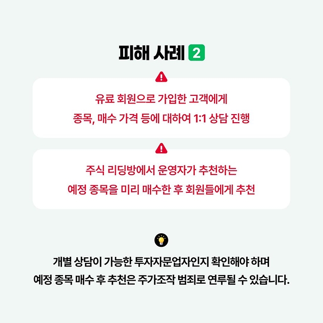 종목 추천? 고수익 보장? 리딩방 조심하세요! 