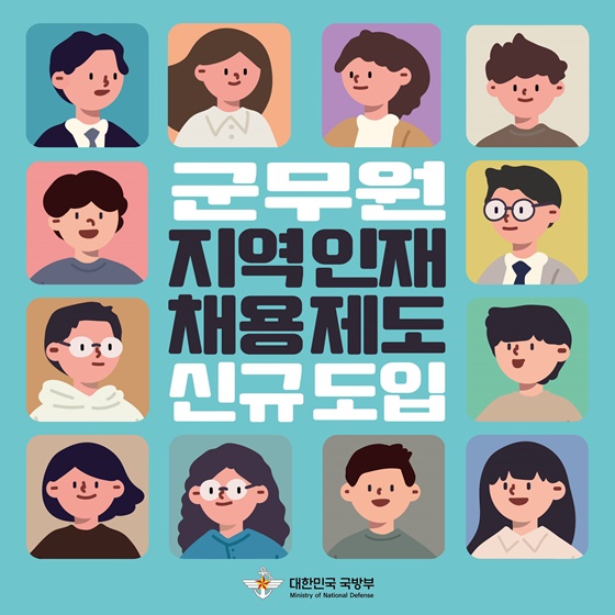 군무원 지역 인재 채용을 위한 제도 신규 도입