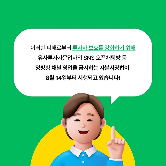 종목 추천? 고수익 보장? 리딩방 조심하세요! 