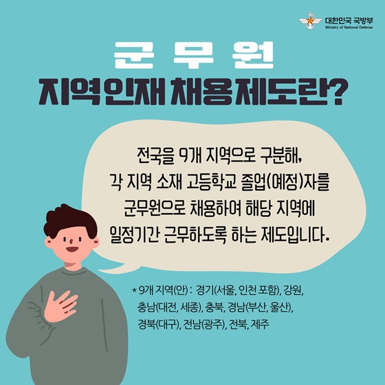 군무원 지역 인재 채용을 위한 제도 신규 도입