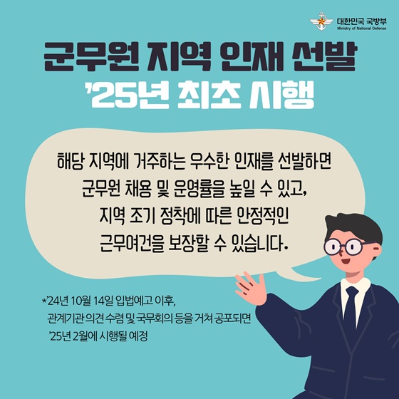 군무원 지역 인재 채용을 위한 제도 신규 도입