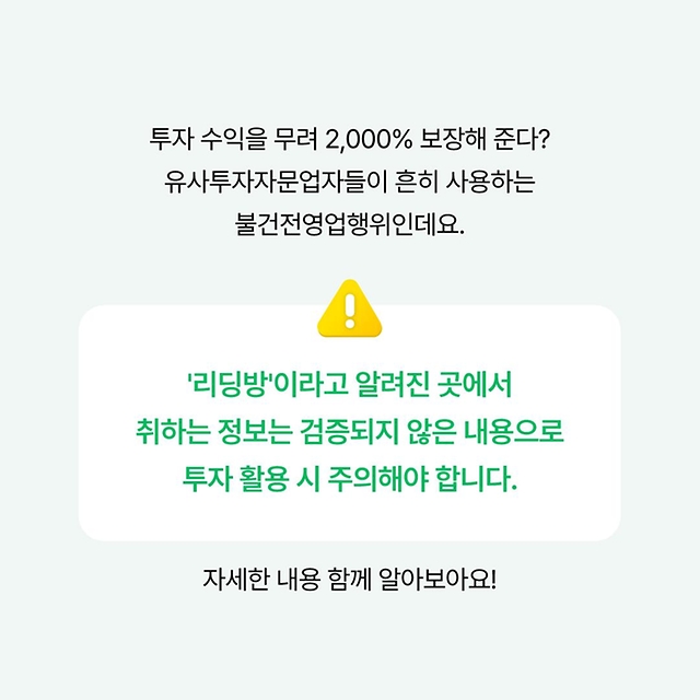 종목 추천? 고수익 보장? 리딩방 조심하세요! 