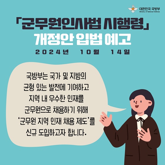 군무원 지역 인재 채용을 위한 제도 신규 도입