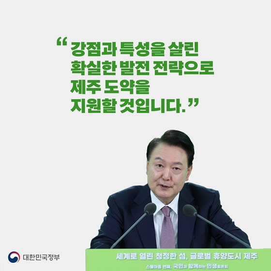 [국민과 함께하는 스물아홉 번째 민생토론회] 제주를 세계의 휴양지로 더 청정하고 행복한 곳으로