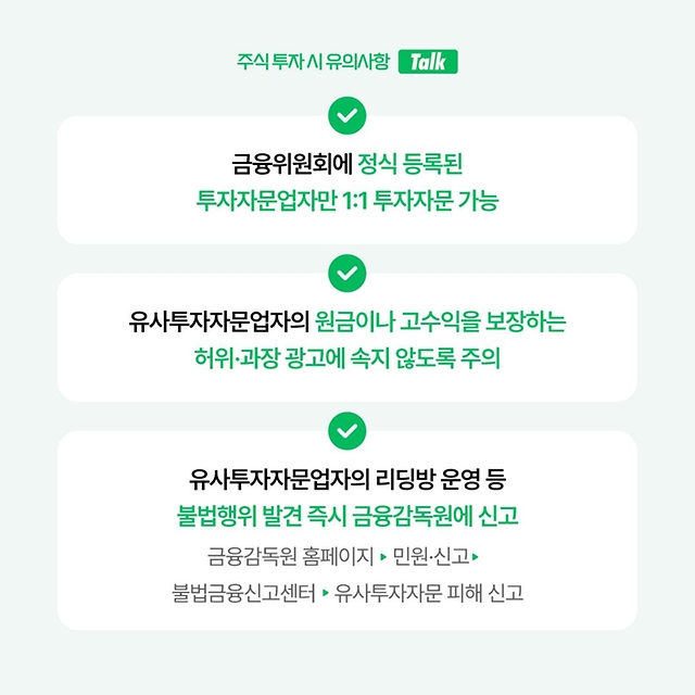 종목 추천? 고수익 보장? 리딩방 조심하세요! 