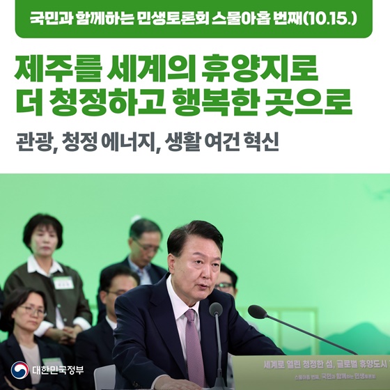 [국민과 함께하는 스물아홉 번째 민생토론회] 제주를 세계의 휴양지로 더 청정하고 행복한 곳으로