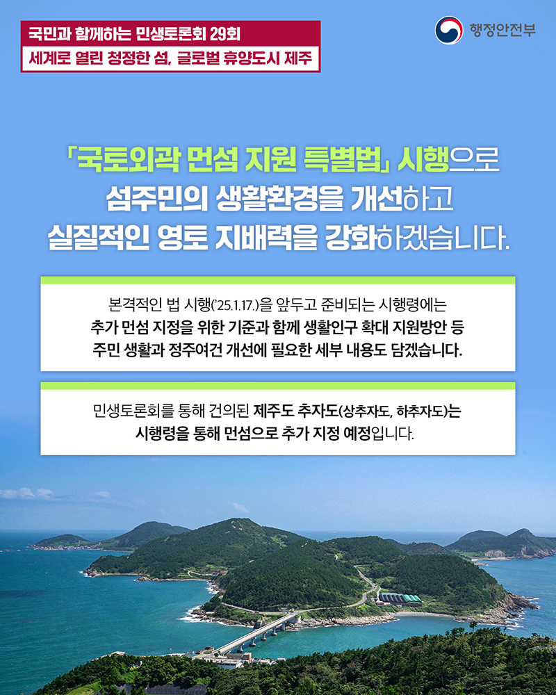 「국토외곽 먼섬 지원 특별법」 시행