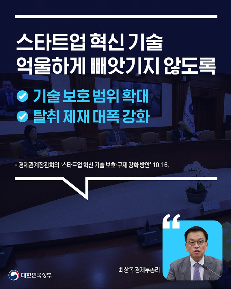 경제관계장관회의 ‘스타트업 혁신 기술 보호·구제 강화 방안’ 하단내용 참조