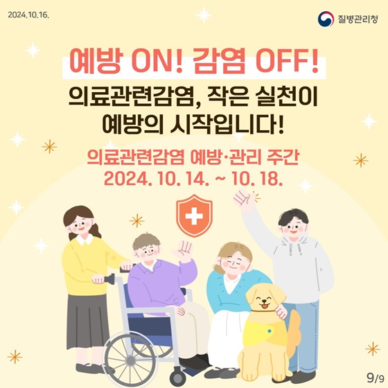 의료관련감염 예방을 위한 환자 면회·방문 예절