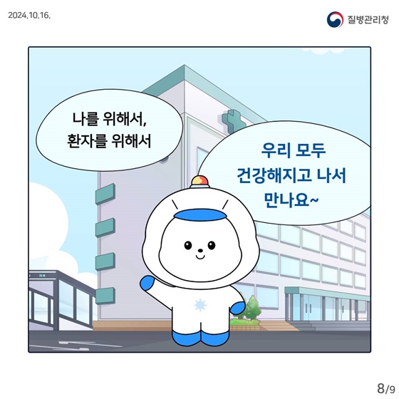 의료관련감염 예방을 위한 환자 면회·방문 예절