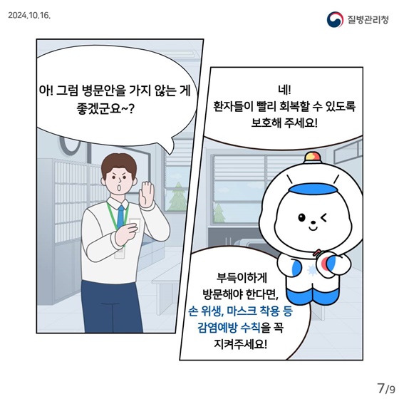 의료관련감염 예방을 위한 환자 면회·방문 예절