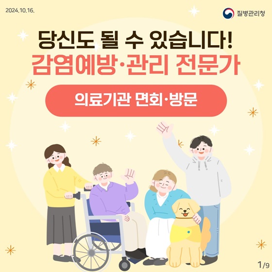 의료관련감염 예방을 위한 환자 면회·방문 예절