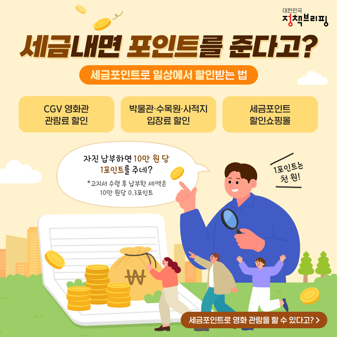 세금내면 포인트를 준다고?