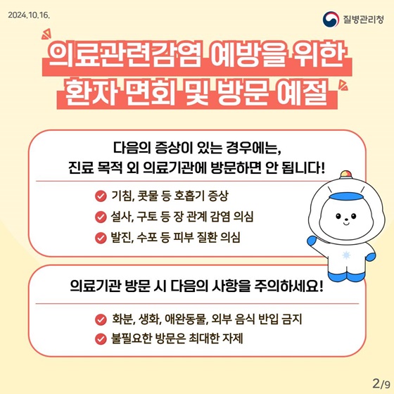 의료관련감염 예방을 위한 환자 면회·방문 예절