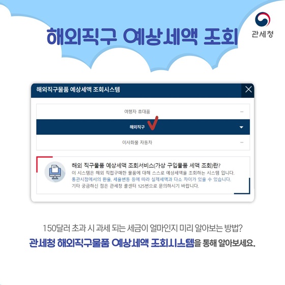 해외직구 하기 전 예상세액 조회해보세요!