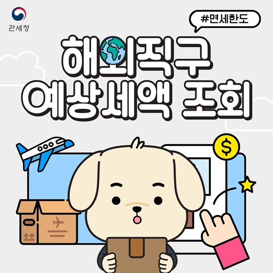 해외직구 하기 전 예상세액 조회해보세요!