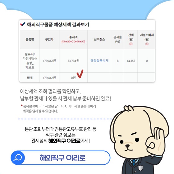 해외직구 하기 전 예상세액 조회해보세요!