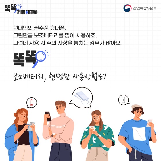 보조배터리, 오래 안전하게 사용하려면?