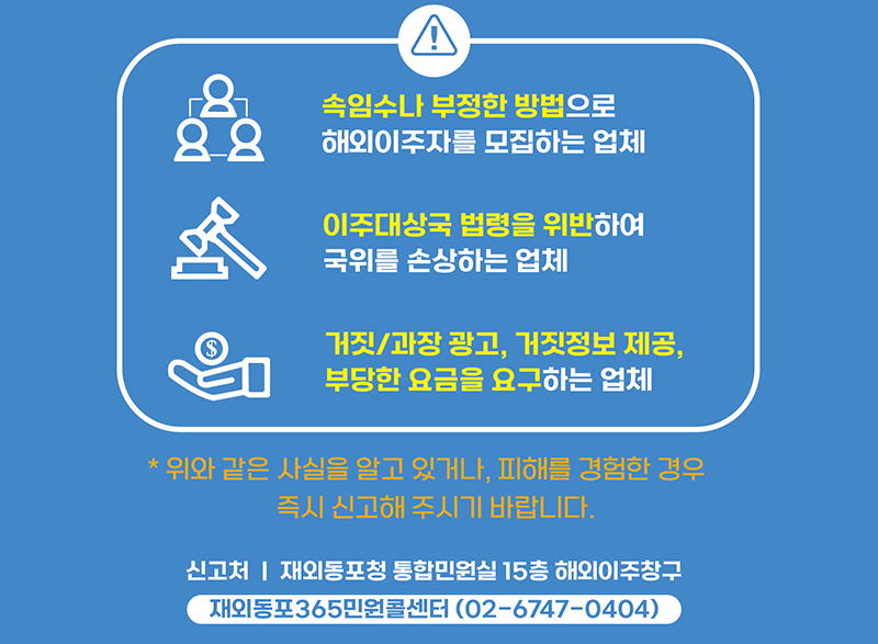 해외이주 피해신고 창구 안내문 (자세한 내용은 본문에 설명 있음)