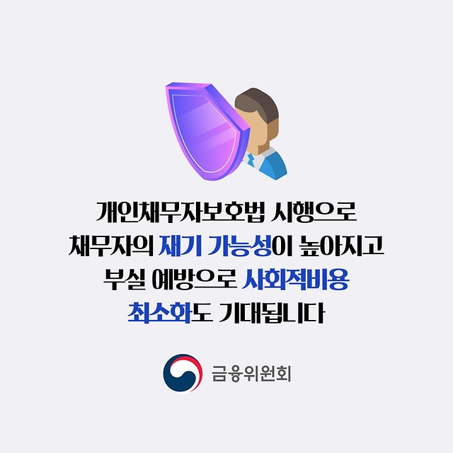 과도한 빚 독촉 부담은 덜고 재기를 지원합니다