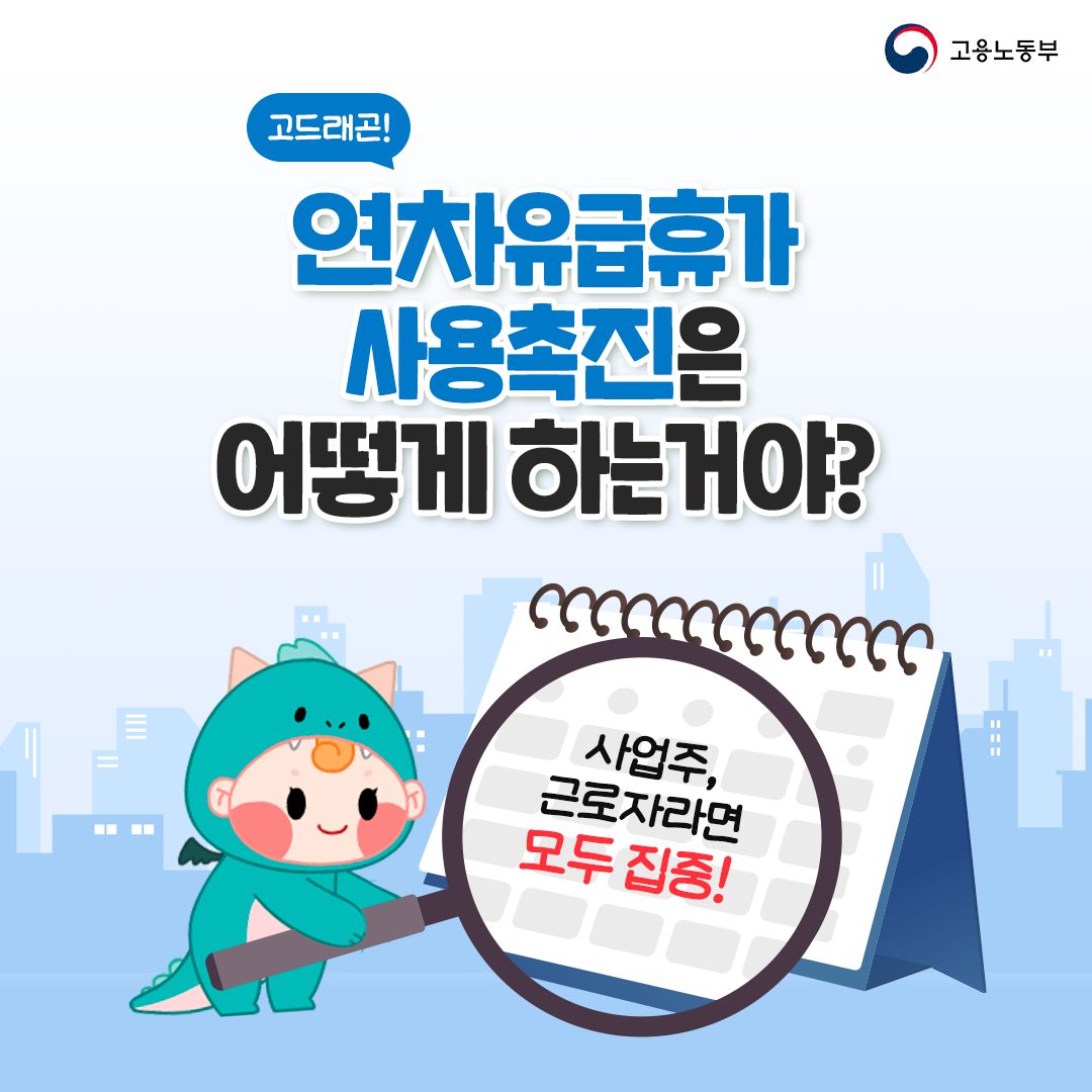 사업주, 근로자 모두가 알아두면 좋을 연차유급휴가 사용촉진