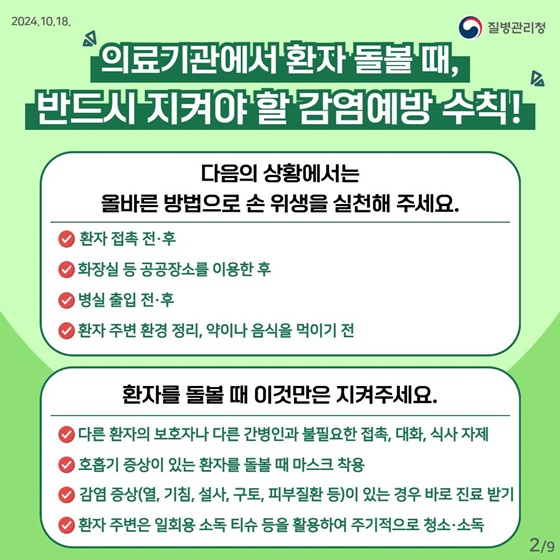 의료관련감염 예방을 위한 환자 돌봄 예절