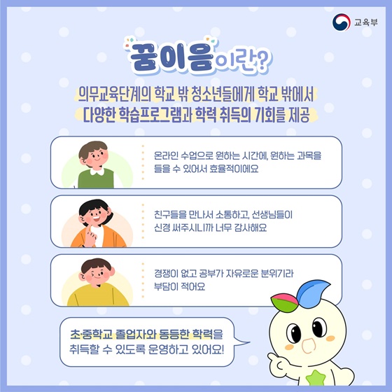 의무교육단계 미취학·학업중단학생을 위한 학습지원 사업 ‘꿈이음’