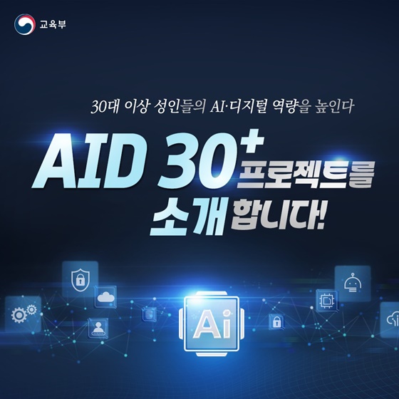 AID 30+ 프로젝트를 소개합니다!