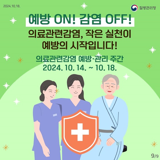 의료관련감염 예방을 위한 환자 돌봄 예절