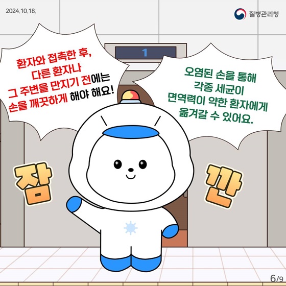 의료관련감염 예방을 위한 환자 돌봄 예절