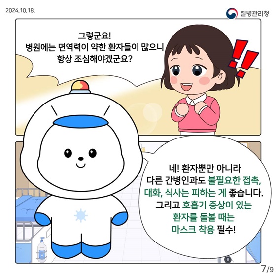 의료관련감염 예방을 위한 환자 돌봄 예절